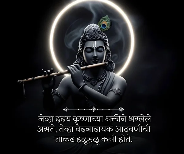 Emotional Krishna Quotes in Marathi Emotional Krishna Quotes in Marathi