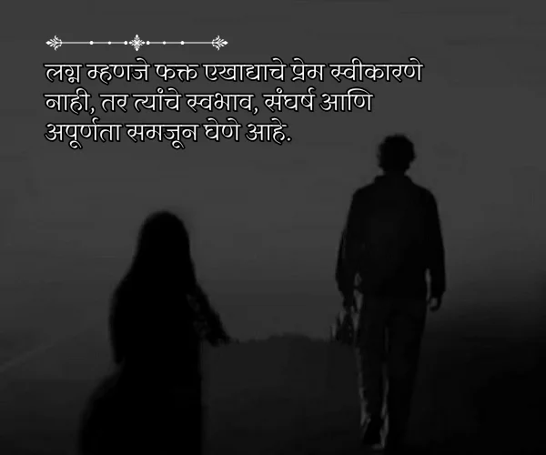 Emotional Marriage Quotes in Marathi Emotional Marriage Quotes in Marathi
