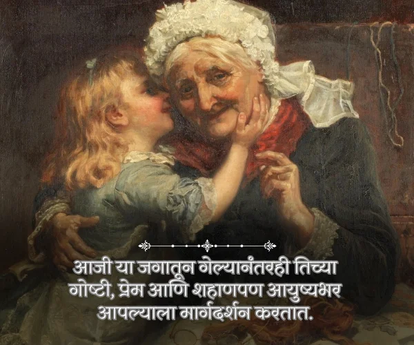 Emotional Miss You Aaji Quotes in Marathi Emotional Miss You Aaji Quotes in Marathi