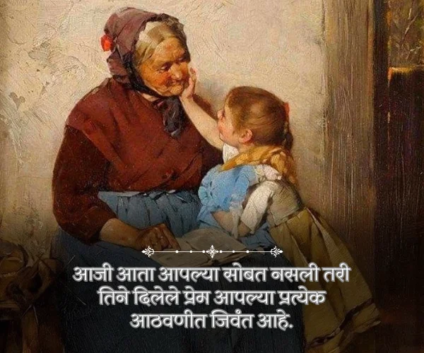 Emotional Miss You Aaji Quotes in Marathi Emotional Miss You Aaji Quotes in Marathi