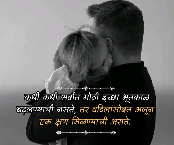 Emotional Quotes on Father in Marathi Emotional Quotes on Father in Marathi