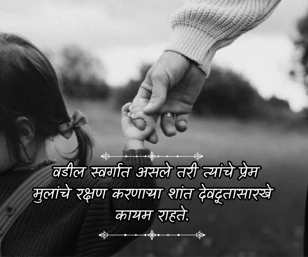 Emotional Quotes on Father in Marathi Emotional Quotes on Father in Marathi