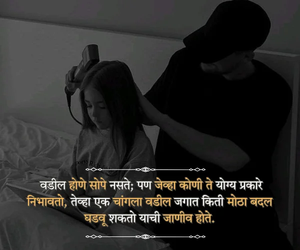 Fathers Day Quotes in Marathi 
