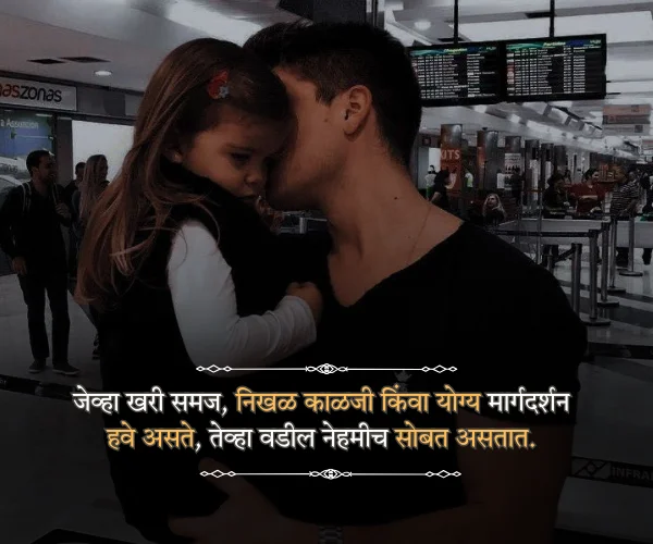 Fathers Day Quotes in Marathi