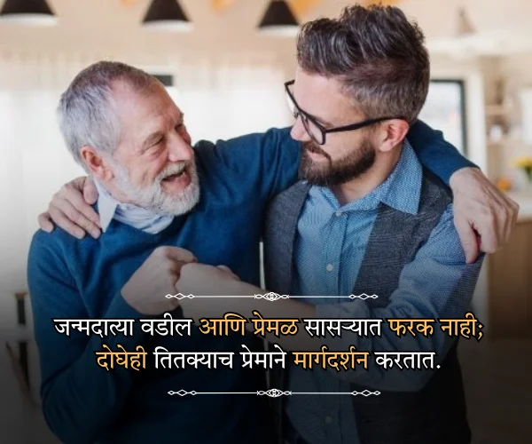 Fathers Day Quotes in Marathi for Father in Law