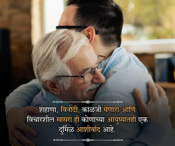 Fathers Day Quotes in Marathi for Father in Law