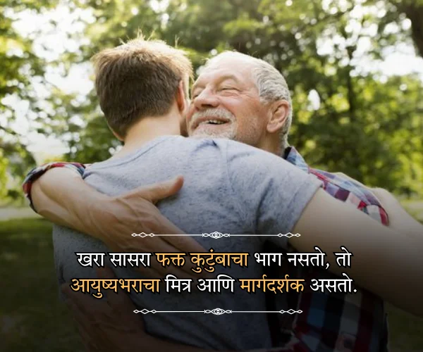 Fathers Day Quotes in Marathi for Father in Law