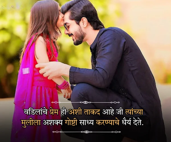 Fathers Day Quotes in Marathi from Daughter