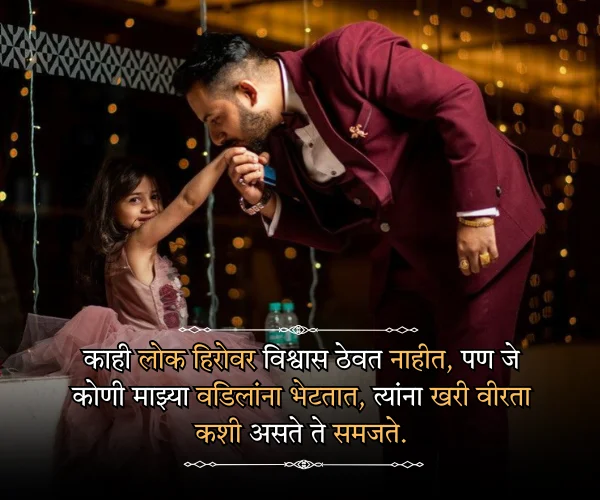 Fathers Day Quotes in Marathi from Daughter
