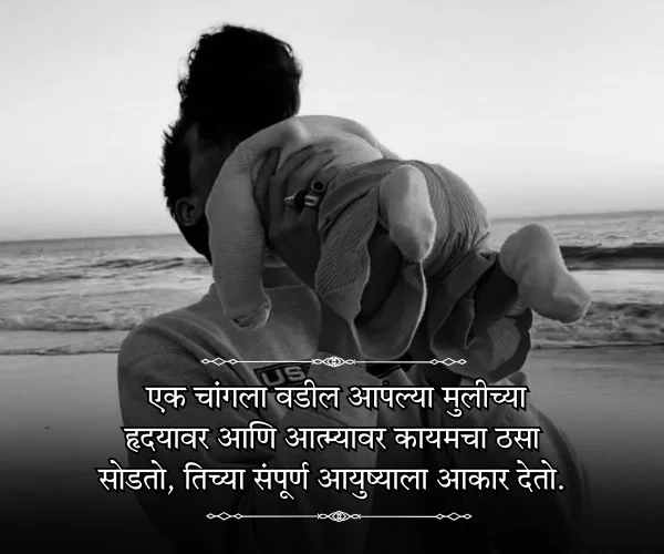 Fathers Day Quotes in Marathi from Daughter