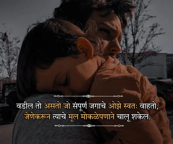Fathers Day Quotes in Marathi from Son