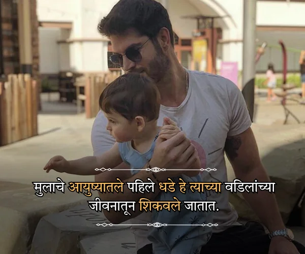 Fathers Day Quotes in Marathi from Son