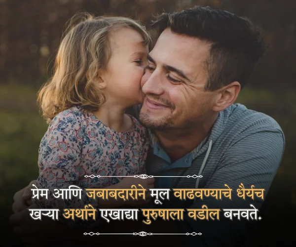 Fathers Day Quotes in Marathi