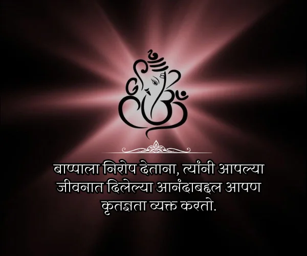Ganpati Bappa Nirop Quotes in Marathi