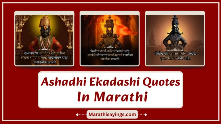 Ashadhi Ekadashi Quotes in Marathi