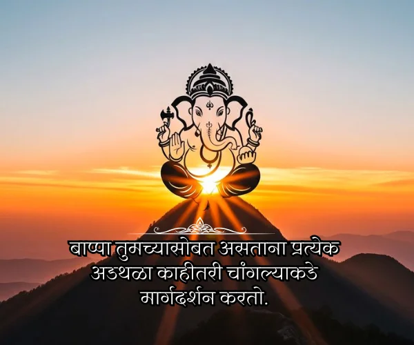 Ganpati Bappa Quotes in Marathi Text