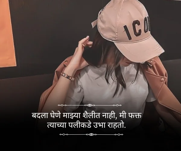 Girl Attitude Quotes in Marathi Girl Attitude Quotes in Marathi