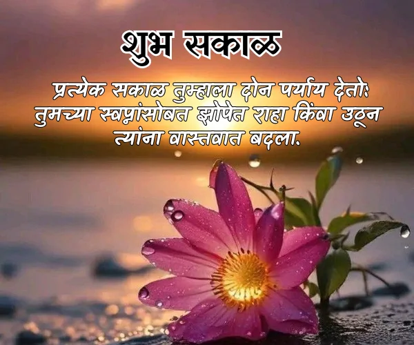 Good Morning Images with Quotes in Marathi Good Morning Images with Quotes in Marathi