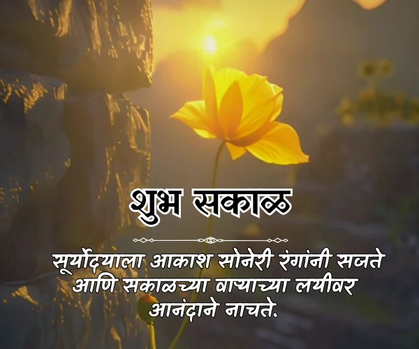 Good Morning Images with Quotes in Marathi Good Morning Images with Quotes in Marathi
