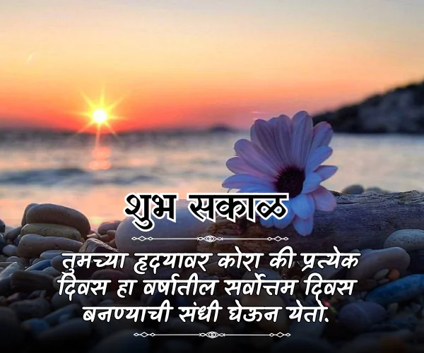 Good Morning Images with Quotes in Marathi Good Morning Images with Quotes in Marathi