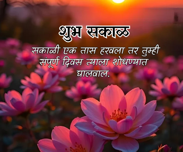 Good Morning Images with Quotes in Marathi Good Morning Images with Quotes in Marathi