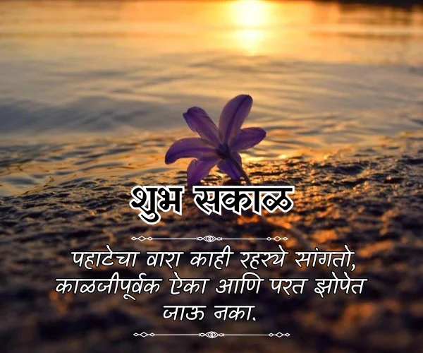 Good Morning Images with Quotes in Marathi Good Morning Images with Quotes in Marathi