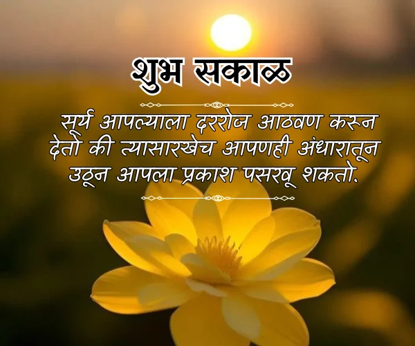 Good Morning Images with Quotes in Marathi Good Morning Images with Quotes in Marathi