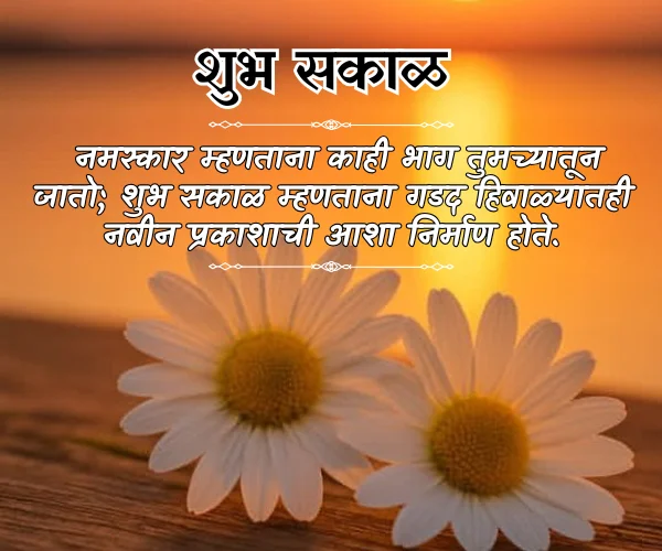 Good Morning Images with Quotes in Marathi Good Morning Images with Quotes in Marathi