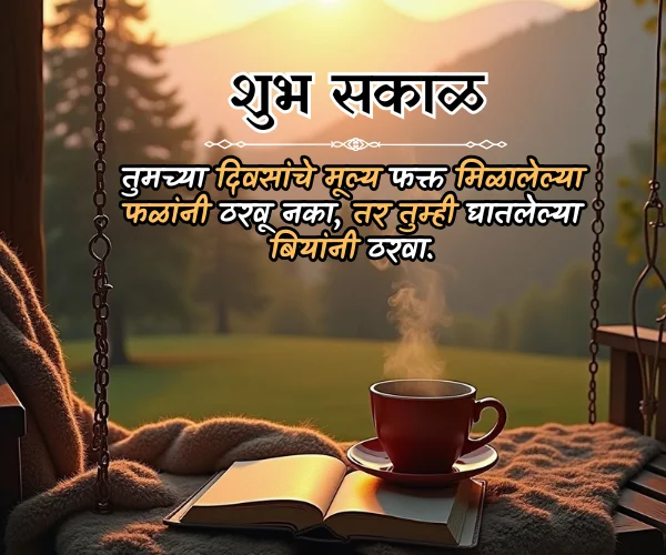 Good Morning Inspirational Quotes in Marathi Good Morning Inspirational Quotes in Marathi