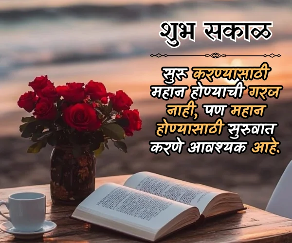 Good Morning Inspirational Quotes in Marathi Good Morning Inspirational Quotes in Marathi