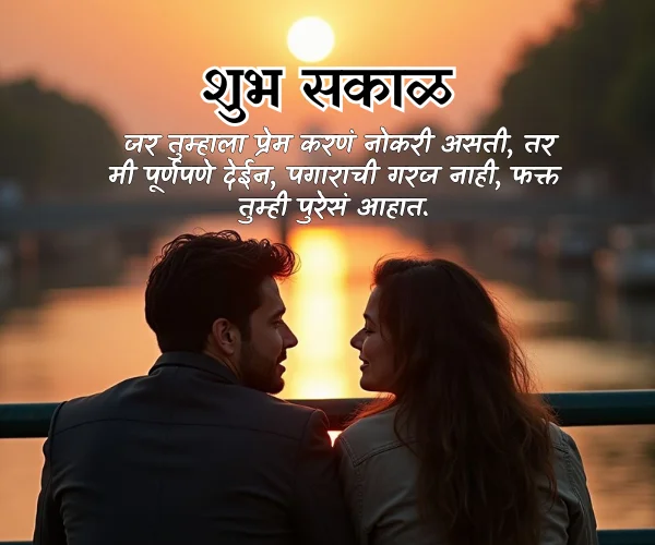 Good Morning Love Quotes in Marathi Good Morning Love Quotes in Marathi