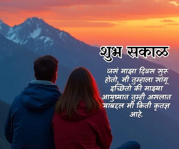 Good Morning Love Quotes in Marathi Good Morning Love Quotes in Marathi