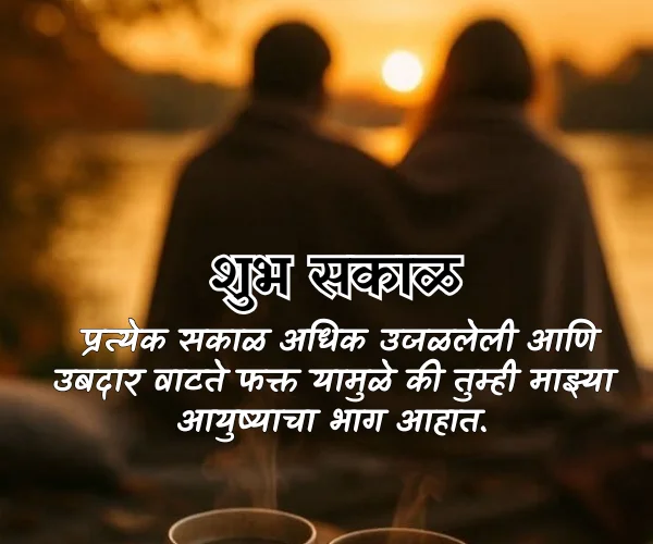 Good Morning Love Quotes in Marathi Good Morning Love Quotes in Marathi