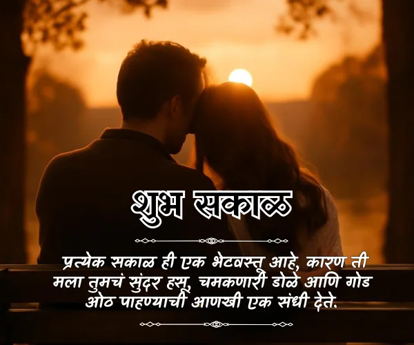 Good Morning Love Quotes in Marathi Good Morning Love Quotes in Marathi