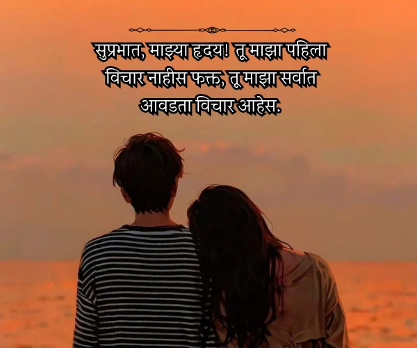 Good Morning Love Quotes in Marathi Good Morning Love Quotes in Marathi