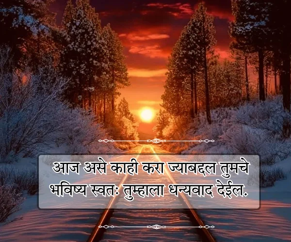 Good Morning Motivational Quotes in Marathi