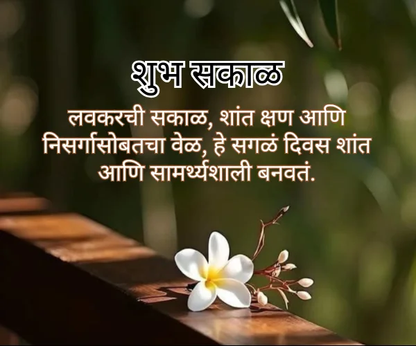 Good Morning Quotes in Marathi Good Morning Quotes in Marathi