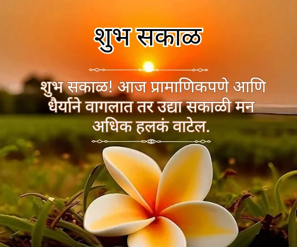 Good Morning Quotes in Marathi Good Morning Quotes in Marathi