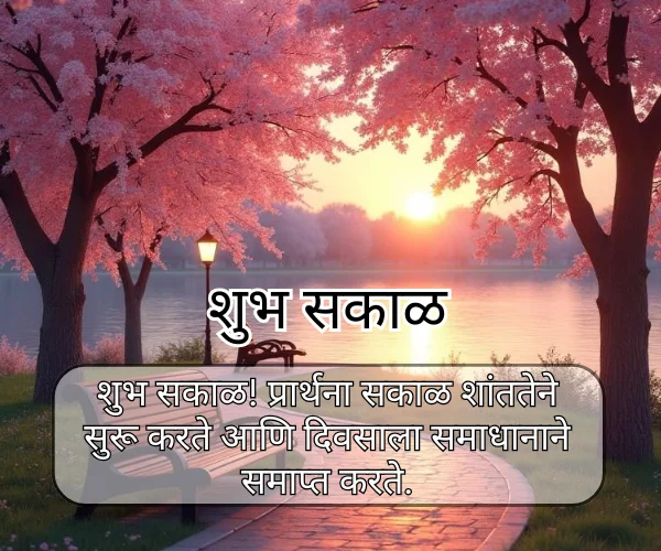 Good Morning Quotes in Marathi Good Morning Quotes in Marathi