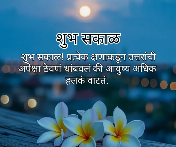 Good Morning Quotes in Marathi Good Morning Quotes in Marathi