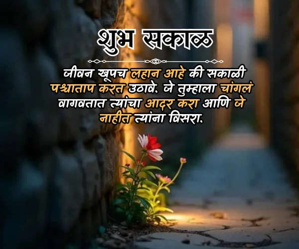Good Morning Quotes in Marathi for Whatsapp Good Morning Quotes in Marathi for Whatsapp