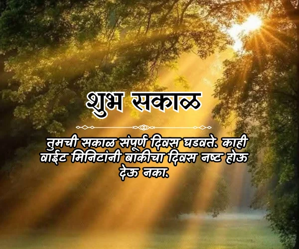 Good Morning Quotes in Marathi for Whatsapp Good Morning Quotes in Marathi for Whatsapp
