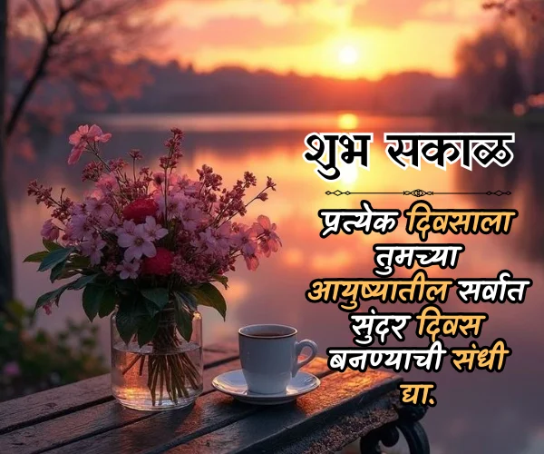 Good Morning Quotes in Marathi for Whatsapp Good Morning Quotes in Marathi for Whatsapp