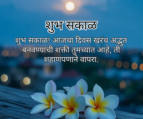 Good Morning Quotes in Marathi Good Morning Quotes in Marathi