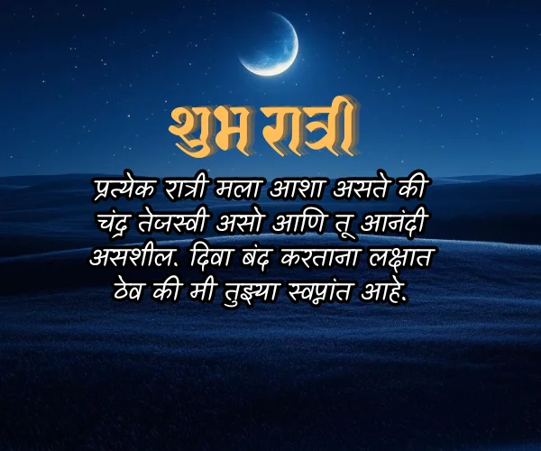 Good Night Emotional Quotes in Marathi Good Night Emotional Quotes in Marathi
