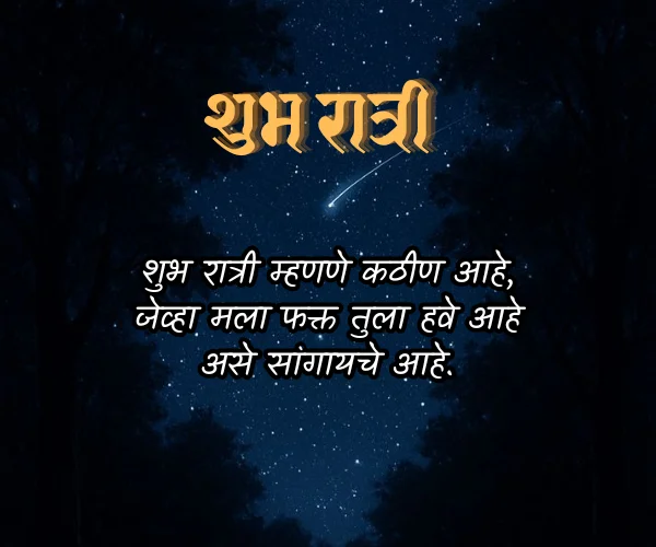 Good Night Emotional Quotes in Marathi Good Night Emotional Quotes in Marathi