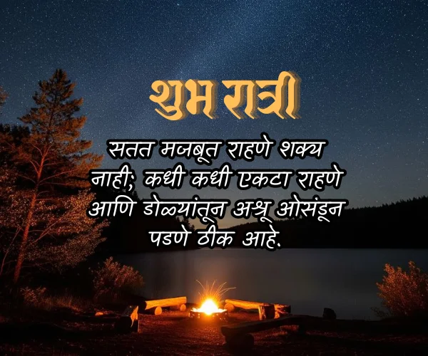 Good Night Emotional Quotes in Marathi Good Night Emotional Quotes in Marathi