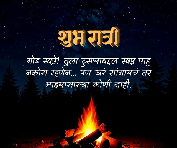 Good Night Funny Quotes in Marathi Good Night Funny Quotes in Marathi