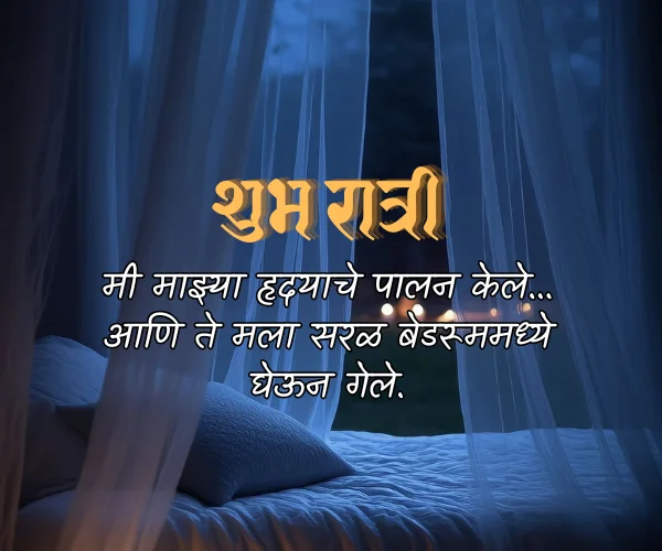 Good Night Funny Quotes in Marathi Good Night Funny Quotes in Marathi