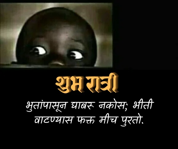 Good Night Funny Quotes in Marathi Good Night Funny Quotes in Marathi